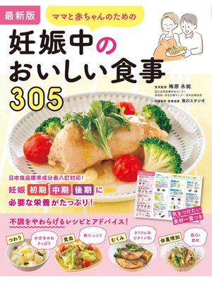 cover image of 最新版　ママと赤ちゃんのための妊娠中のおいしい食事305